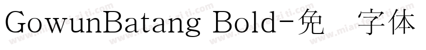 GowunBatang Bold字体转换